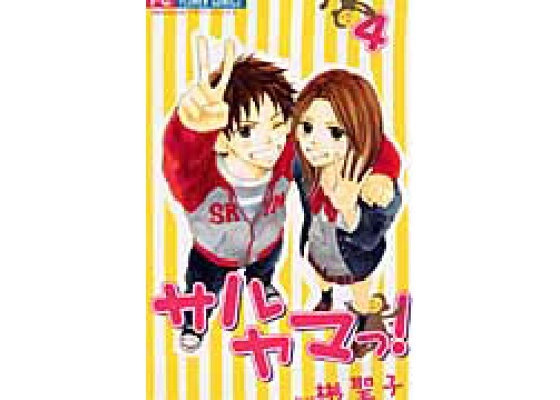 楽天ブックス サルヤマっ 4 彬聖子 本 楽天ブックス サルヤマっ 4 彬聖子 本